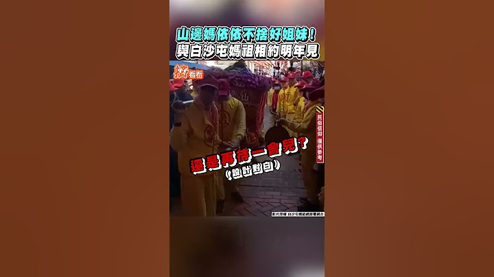 山邊媽依依不捨好姐妹！　與白沙屯媽祖相約明年見｜TVBS新聞｜擠看看 #shorts