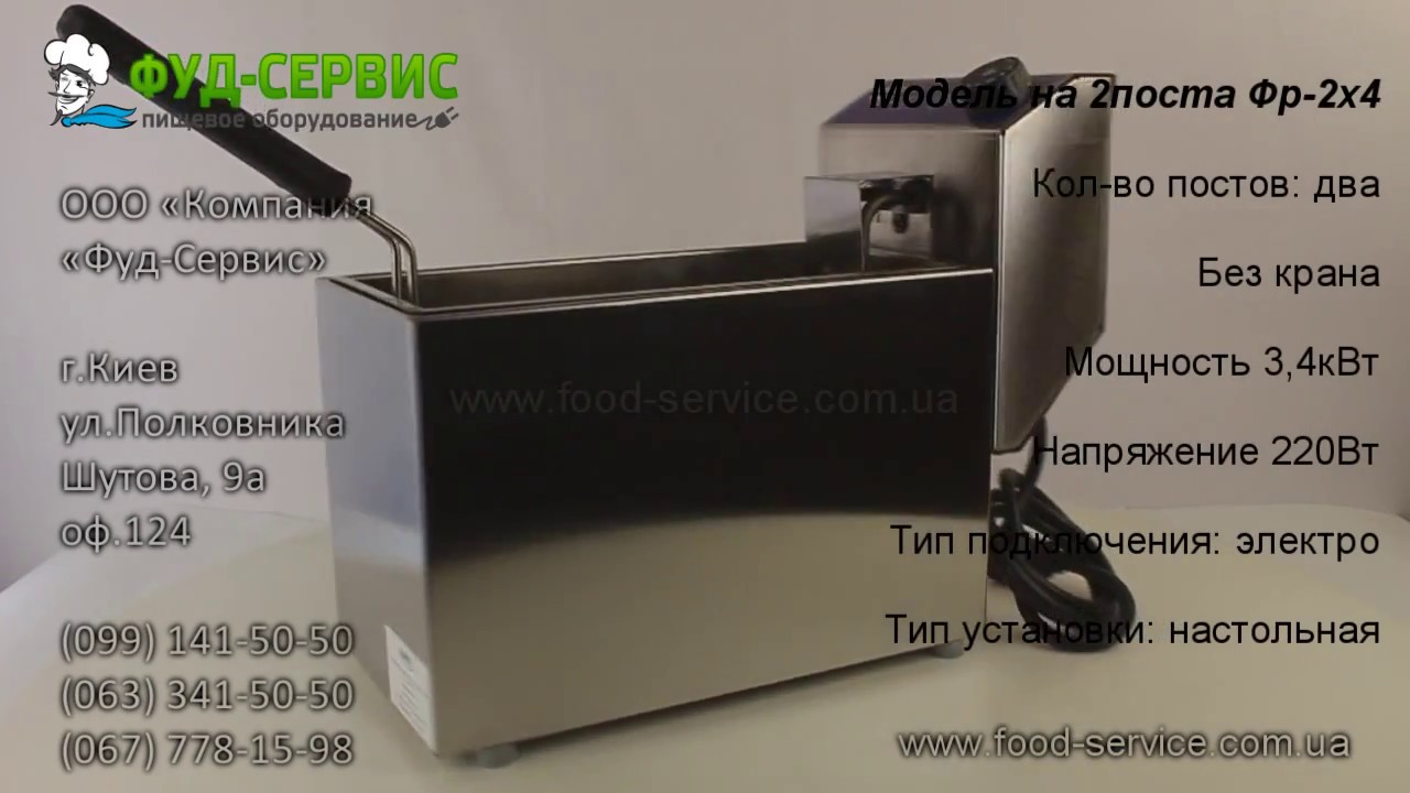 Фритюрница Кий-В Фр-4 и Фр-2х4 видеообзор от компании Фуд-сервис