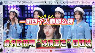 الأربعة متظاهرون! يو شو شين يسخر من أخوات "بينغ تشينغ يو جيه"! screenshot 2