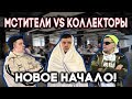 Мстители vs Коллекторы - Новое начало