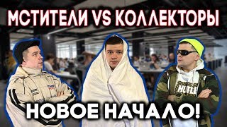 Мстители Vs Коллекторы - Новое Начало