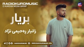 زانیار رحیمی نژاد - بریار | Zanyar Rahiminazhad - Bryar