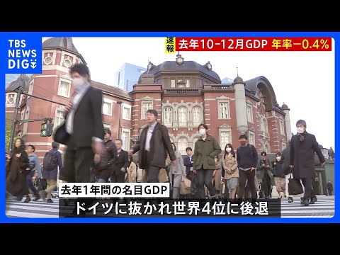 【速報】去年10-12月期年率マイナス0.4%　2期連続のマイナス成長　名目GDPはドイツに抜かれて世界4位に後退｜TBS NEWS DIG