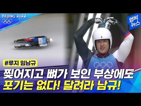 다리 수술에도 포기 않고 도전하는 <strong>루지</strong> <strong>임남규</strong>
