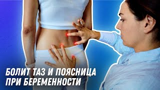 Болит таз и поясница при беременности | Остеопат Марина Просветина