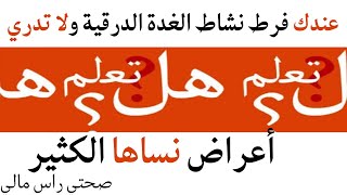 هل تعلم عندك فرط نشاط ولا تدري علامات اعراض هام جدا