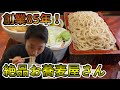 【新小岩名店集】創業85年!!︎老舗激ウマ蕎麦屋さん!