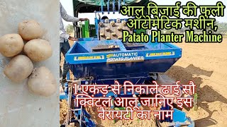 आलू बिजाई की फुली ऑटोमेटिक मशीन, Patato Planter Machine.