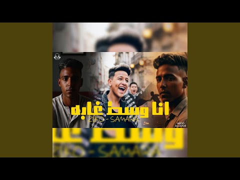 انا وسط غابه كيوته قموره دي البنوته   