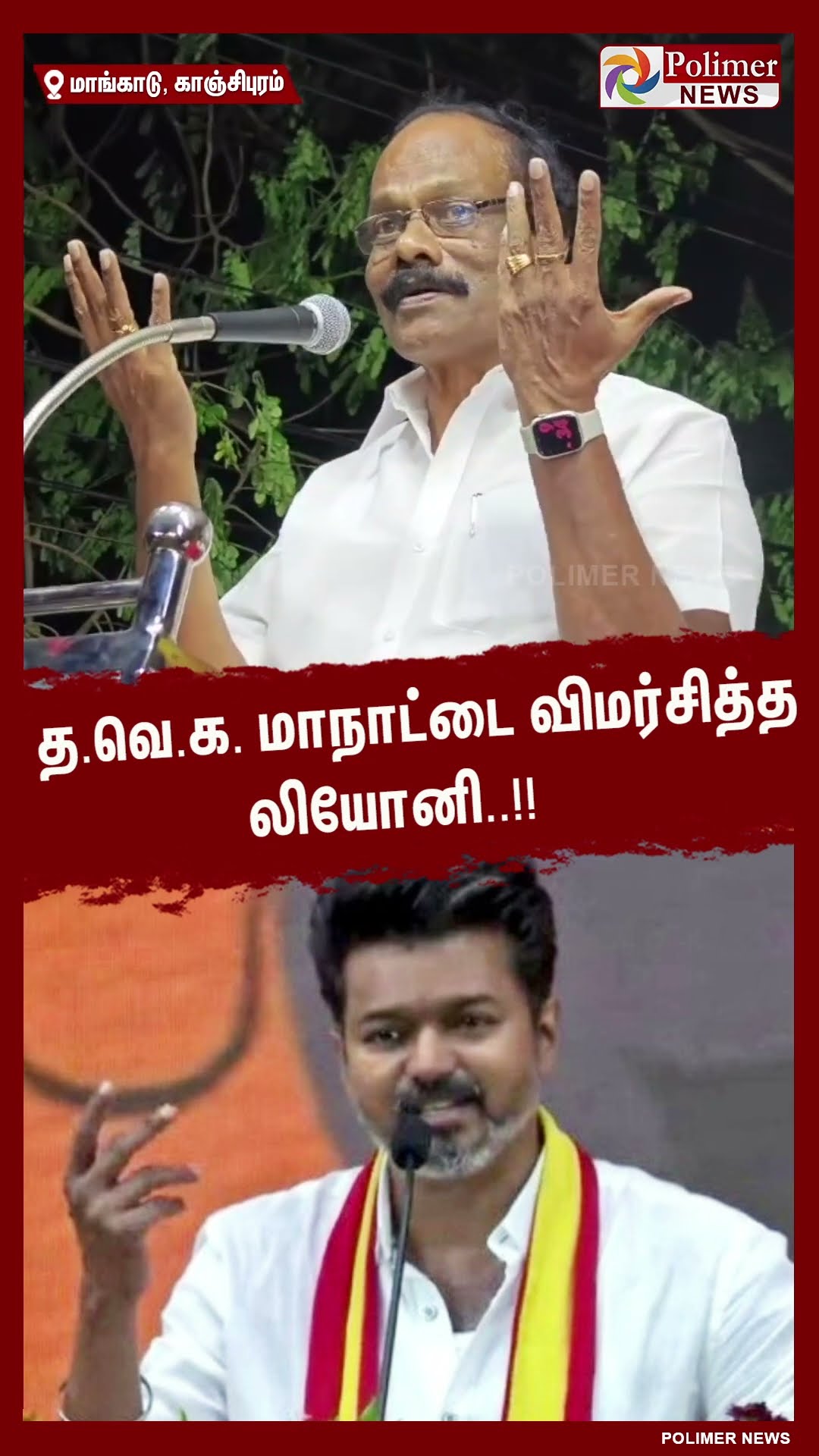 த.வெ.க. மாநாட்டை விமர்சித்த லியோனி..  #shorts