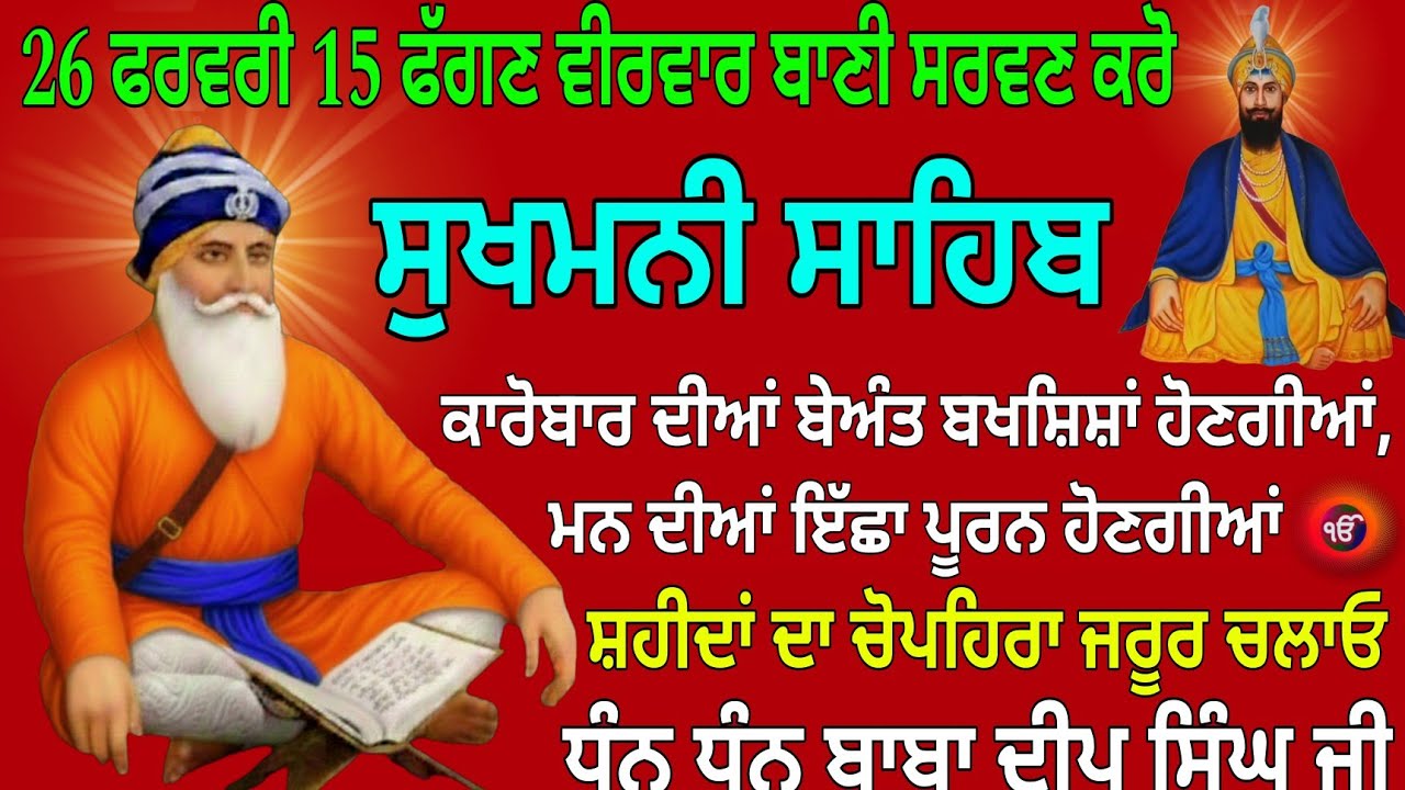 26 ਫਰਵਰੀ 15 ਫੱਗਣ ਵੀਰਵਾਰ ਬਾਣੀ ਸਰਵਣ ਕਰੋ / Sukhmani Sahib / Sukhmani Sahib live / Sukhmani Sahib nitnem