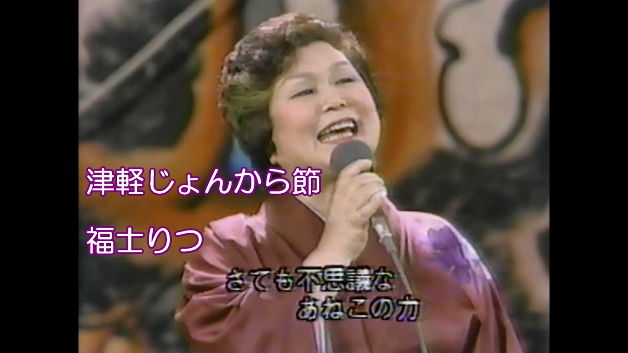 福士りつ 津軽じょんから節 - YouTube