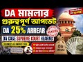 DA সামগ্রিক বিষয় ও মামলার শুনানি নিয়ে গুরুত্বপূর্ণ বার্তা দিলেনUnity Forumএর পক্ষ থেকেDa Case Update