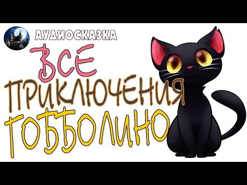Гобболино ведьмин кот смотреть онлайн мультфильм