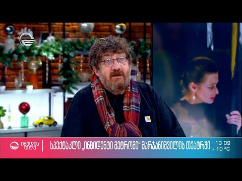 სპექტაკლი „ინციდენტი მეტროში“ ლევან წულაძისგან მარჯანიშვილის თეატრში