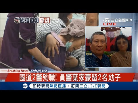 意外太突然！2名國道警遭大貨車追撞當場殉職 家屬痛哭幾近昏厥｜記者 何正鳳 賴碧香｜【LIVE大現場】20180423｜三立新聞台