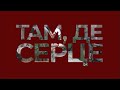 Документальний фільм Геннадія Стамбули ТАМ ДЕ СЕРЦЕ Документальний фільм Геннадія Стамбули ТАМ ДЕ СЕРЦЕ