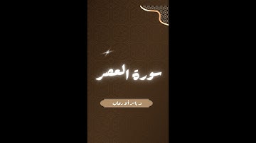 سورة العصر | د ياسر أبو رحاب