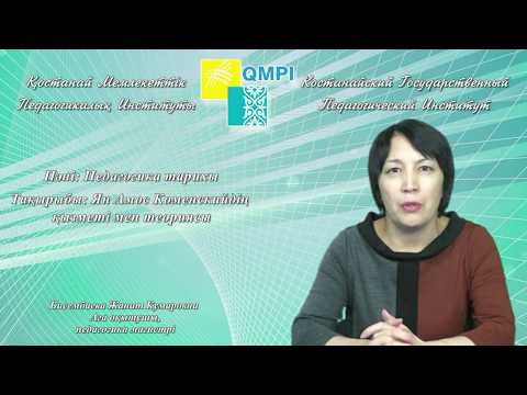 Бисембаева Ж.К.Педагогика тарихы.Ян Амос Коменскийдің Ян Амос Коменский