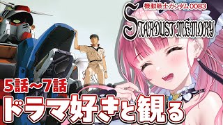 機動戦士ガンダム0083 STARDUST MEMORY 同時視聴