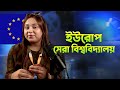 IELTS ছাড়াই ইউরোপের সেরা বিশ্ববিদ্যালয়ে উচ্চশিক্ষার সুযোগ