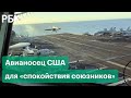 Авианосец США защитит Украину от вторжения? ЕС о требованиях России к НАТО