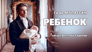 Ги Де Мопассан. Ребенок.