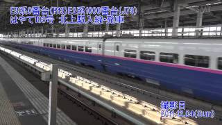 【HD】E3系0番台(R13)+E2系1000番台(J73)はやて103号 北上入線・発車