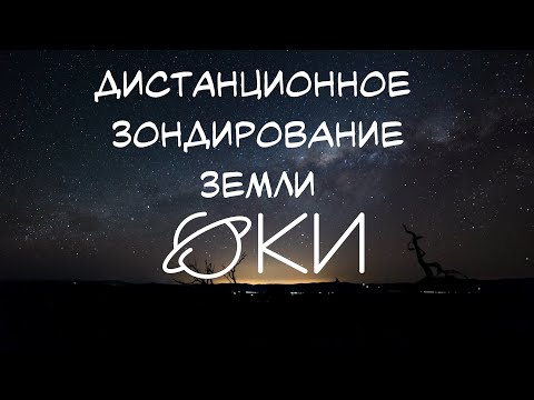 Методы и технологии дистанционного зондирования Земли - ФКИ МГУ