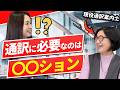 【英語のお仕事】現役通訳者に聞く、通訳に必要な条件とは?