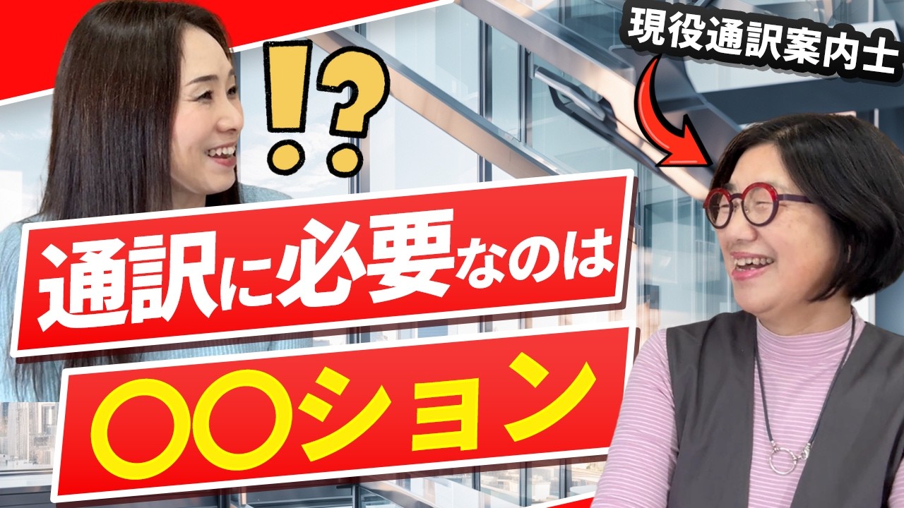 【英語のお仕事】現役通訳者に聞く、通訳に必要な条件とは?