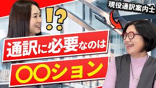 【英語のお仕事】現役通訳者に聞く、通訳に必要な条件とは？