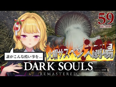 【DARK SOULS REMASTERED】死んだら即終了ダクソ～５９デス目～ #たかみや即終了ダクソ【にじさんじ/鷹宮リオン】