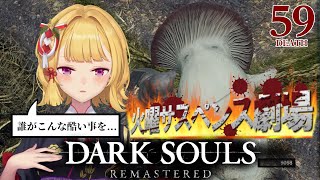 【DARK SOULS REMASTERED】死んだら即終了ダクソ～５９デス目～ #たかみや即終了ダクソ【にじさんじ/鷹宮リオン】
