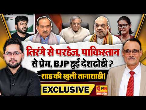 तिरंगे से परहेज, पाकिस्तान से प्रेम, BJP हुई देशद्रोही? शाह की खुली तानाशाही! । Modi । Rahul
