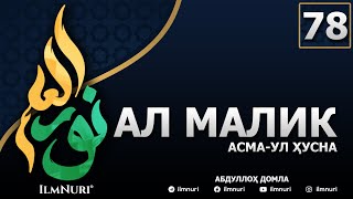 78-ДАРС АЛ-МАЛИК (1-ҚИСМ) / АСМА-УЛ-ҲУСНА / АБДУЛЛОҲ ДОМЛА