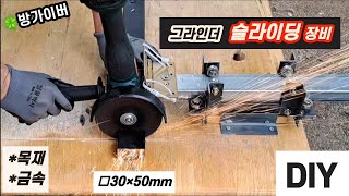 그라인더 슬라이딩 장비 DIY 만족도 70%