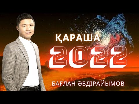 🧡БАҒЛАН ӘБДІРАЙЫМОВ 2022 ХИТ 🧡ҚАРАША🧡