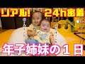 【24h密着】年子姉妹の１日