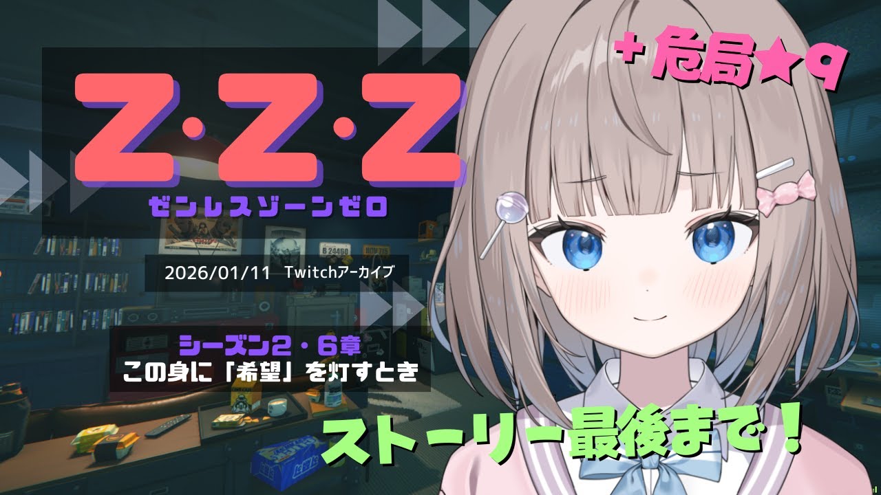 シーズン２・６章『この身に「希望」を灯すとき』＃２ あと危局もやっちゃう！【ゼンレスゾーンゼロ】