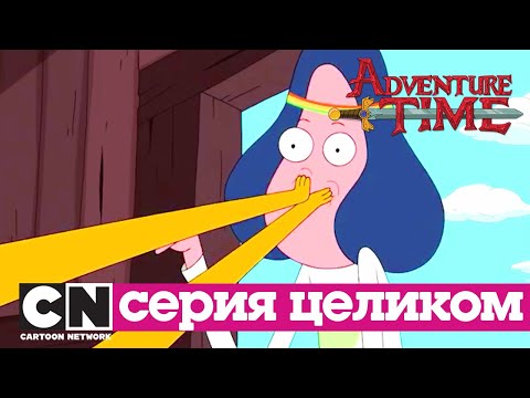 Время приключений | Детский час + Яма (серия целиком) | Cartoon Network