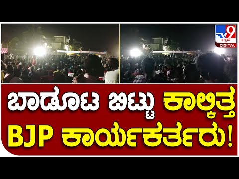 Badoota: ಶಾಸಕ ಬಸವರಾಜ ದಢೇಸೂಗೂರು ಆಪ್ತನಿಂದ ಬಾಡೂಟ, ಕಾಲ್ಕಿತ್ತ ಜನ | #TV9B