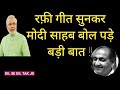 Prime minister narendra modi appreciated mohammed rafi song       