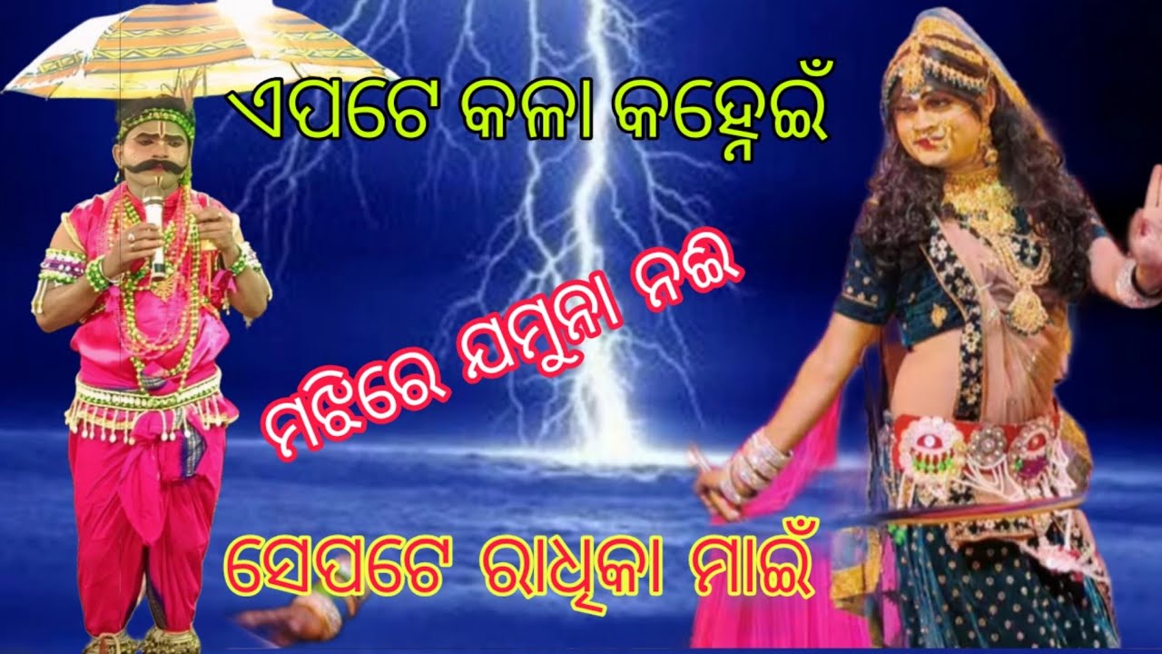 ଏପଟେ କଳା କହ୍ନେଇଁ ସେପଟେ ମୋ ରାଧିକା ମାଇଁ /Kandsar Nabika#GirishBhai#SarapaRadha#PapunBhai