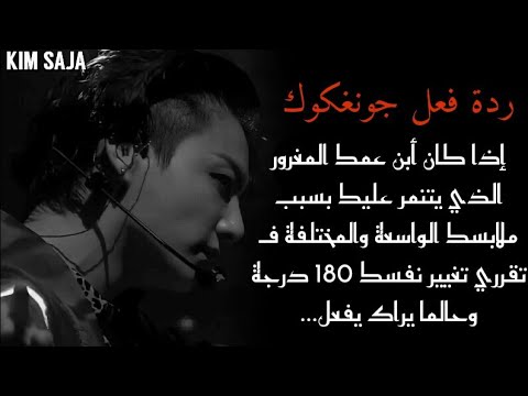 ردة فعل جونغكوك إذا كان ابن عمك المغرور الذي يتنمر عليك بسبب ملابسك الواسعة والمختلفة ف تقرري