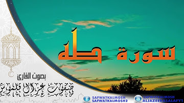 سورة طه | القارئ صفوت قلموش | الختمة المرتلة 2017 .HD