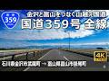 国道359号 全線｜石川県金沢市武蔵町 → 富山県富山市掛尾町｜金沢と富山をつなぐ山越え国道