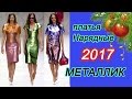 Новогоднее платье. Нарядные платья МЕТАЛЛИК