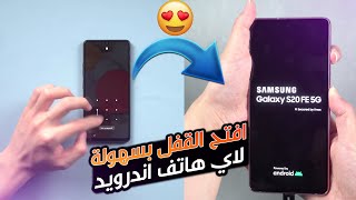 كيف افتح الرمز اذا نسيته البصمة النقش | سامسونج هواوي شاومي screenshot 5