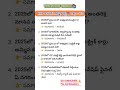 IMP #General knowledge #yt #appsc #tgpsc #General studies #shorts #gk#SSC#apdsccompetitive exam